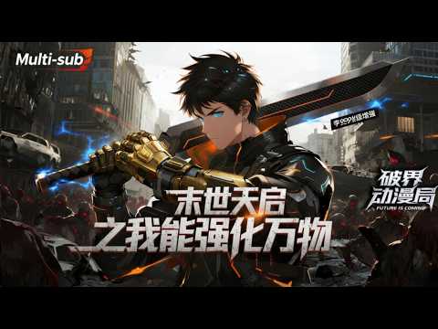 （最新完结）Multi sub💥💥💥【末世天启之我能强化万物】末世降临，全人类都在求生，只有我靠捡破烂强化成神？开局一把菜刀砍翻变异皇！ #次元动漫  #破界 #動漫