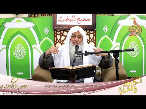  النور الساري ـ البخاري ( 234 ) باب إذا قام الرجل عن يسار الإمام، وحوله الإمام ـ الشيخ مصطفى العدوي 