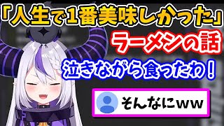 泣きながら食べた「人生で1番美味しかった」ラーメンを語るラプ様【ラプラス・ダークネス/ホロライブ/切り抜き/ホロライブ6期生/holoX】