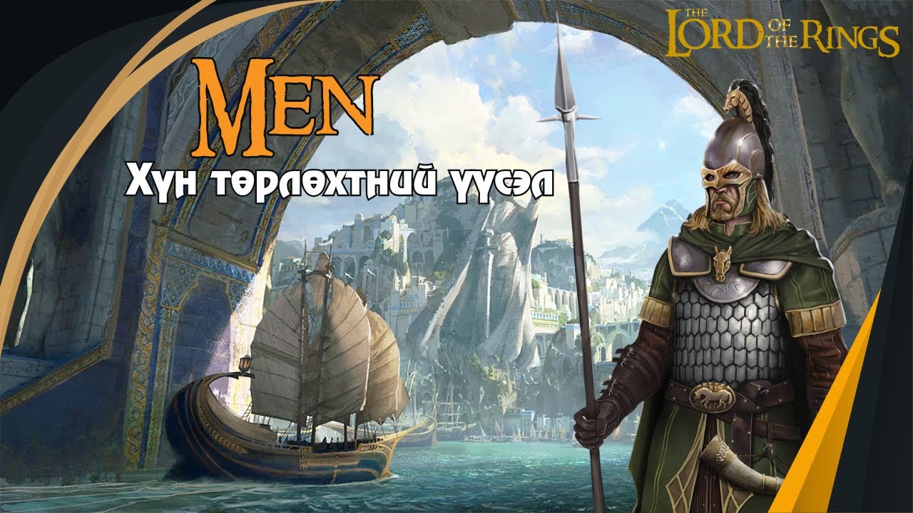 Бөгжний эзэн зохиол дээр гардаг хүн төрөлхтөн хэрхэн үүссэн бэ?