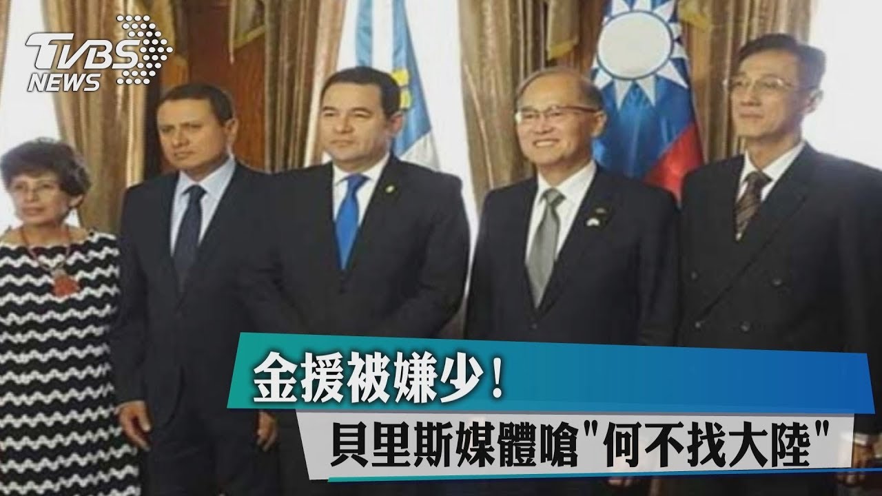 金援被嫌少! 貝里斯媒體嗆「何不找大陸」