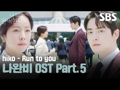 나의 완벽한 비서 OST Part.5 hiko - Run to you 뮤직비디오🎶 | 나의 완벽한 비서 | SBS