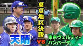東京地区決勝！vs東京ヴェルディ・バンバータ！