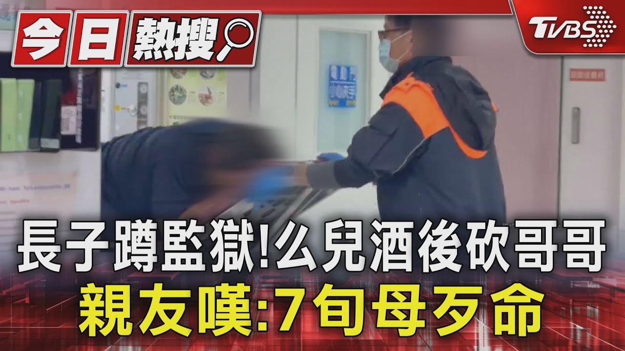 長子蹲監獄! 么兒酒後砍哥哥 親友嘆:7旬母歹命