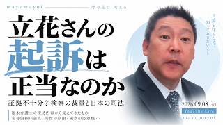 【立花孝志】なぜ公判が始まらない？福永弁護士の接見で浮上した「証拠不十分」問題｜検察・起訴・名誉毀損を整理