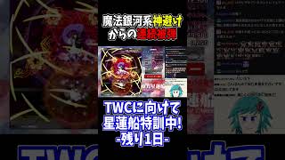 魔法銀河系は最後まで気を抜くな #東方星蓮船 #切り抜き #shorts