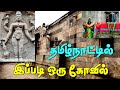 தமிழ்நாட்டில் பலருக்கும் தெரியாத சோ�