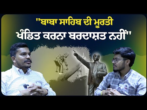 "ਬਾਬਾ ਸਾਹਿਬ ਦੀ ਮੂਰ.ਤੀ ਖੰਡਿ.ਤ ਕਰਨਾ ਬਰ.ਦਾਸ਼ਤ ਨਹੀਂ"