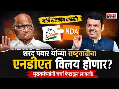 शरद पवार यांच्या राष्ट्रवादीचा एनडीएत विलय होणार? मुख्यमंत्र्यांनी चर्चा फेटाळून लावली!