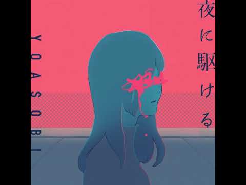 Yoru ni Kakeru — YOASOBI | Vocal Only