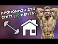 Φτιάξε τέλειο σώμα στο σπίτι σε 10 λεπτά - upper body workout
