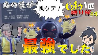 同じ技が使えないピカチュウ1匹縛り旅　inパルデア#4【ポケモンSV】【ゆっくり実況】