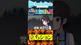立ちション【にじさんじ＆ホロライブ】大空スバル/壱百満天原サロメ/常闇トワ/鷹嶺ルイ/猫又おかゆ/輪堂千速/白上フブキ/さくらみこ/略 #hololive #にじさんじ #vtuber #ホロライブ