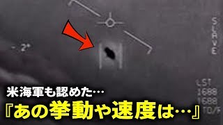 米海軍が認めたUFO遭遇事件の真相！やはり宇宙人の技術なのか？