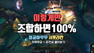 #리그오브레전드 정글 아무무 서폿라칸궁 조합 너무 좋네요 몰아보기