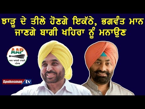 ਝਾੜੂ ਦੇ ਤੀਲੇ ਹੋਣਗੇ ਇਕੱਠੇ, ਭਗਵੰਤ ਮਾਨ ਜਾਣਗੇ ਬਾਗੀ ਖਹਿਰਾ ਨੂੰ ਮਨਾਉਣ