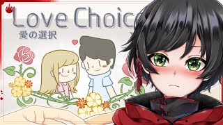 【択愛】人を愛するってどうやるんですか【LoveChoice】【ややっこ劇場】