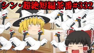 シン・超絶短編茶番#332