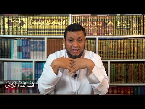 قصة الفتنة الكبرى | 3. ما هي الحكمة من وقوع الفتن بين الصحابة | محمد إلهامي
