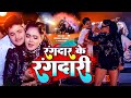 #VIDEO - रंगदार के रंगदारी - #Golu Raja, #Shilpi Raj | Rangdar Ke Rangdari - Bhojpuri Song