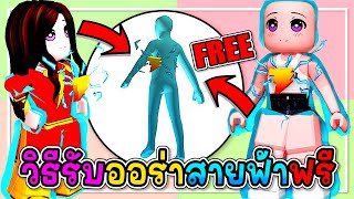 🔴Roblox สอนรับของฟรี⚡️ออร่าสายฟ้า⚡️HOW TO GET💥Shazam! Lightning Aura💥ROBLOX ITEM | Have Funny