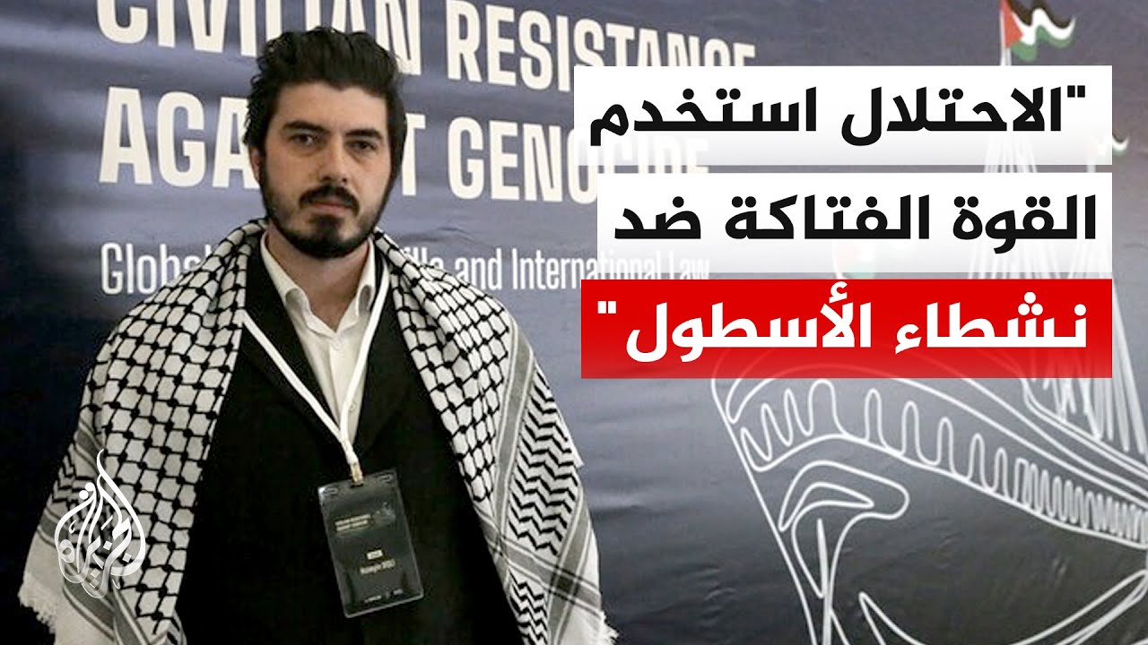 المستشار القانوني لأسطول الصمود: الاحتلال الإسرائيلي يحتجز 220 ناشطا من 40 دول?