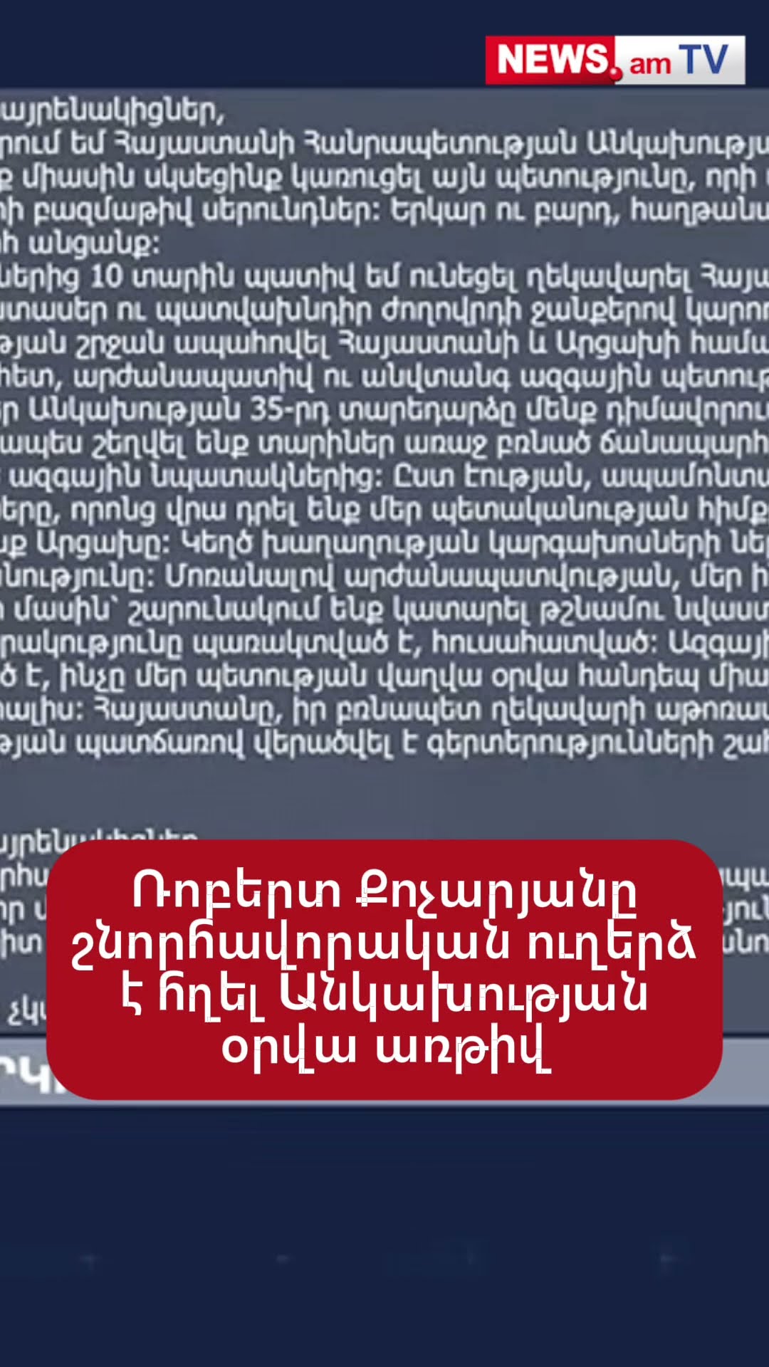 Ռոբերտ Քոչարյանը շնորհավորական ուղերձ է հղել Անկախության օրվա առթիվ