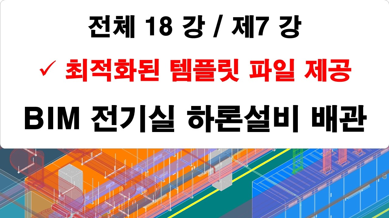 제07 강 전기실 하론설비 배관 모델링 강의