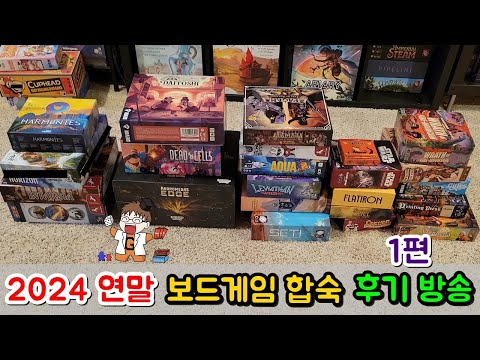 2024 연말 보드게임 합숙 후기 방송 (파트 1)