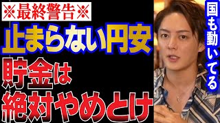 【青汁王子】※緊急事態!※今止まらない円安で滅多に動かない政府も動いてる。賢い人は貯金しないよ。【青汁王子/三崎優太/切り抜き/青汁まとめ/青汁王子切り抜き/円安/投資/為替】