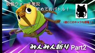 妖怪ウォッチスマホ版実況　　part2  　初めてのバトル！ついにあのキャラも合流か！？