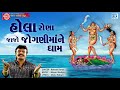 Rakesh Barot New Song Hola Rona Jajo Joganimane Dham New Gujarati Song 2017