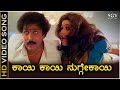 Kaayi Kaayi Nuggekayi HD Video Song Halli Meshtru Ravichandran Bindiya Hamsalekha