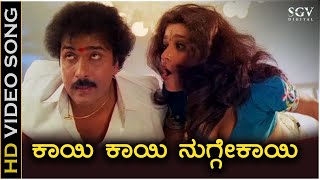 Download lagu Kaayi Kaayi Nuggekayi - HD Video Song - Halli Meshtru | Ravichandran | Bindiya | Hamsalekha mp3