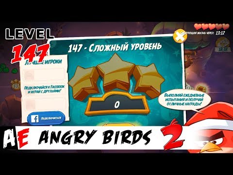 Angry Birds 2 LEVEL 147 / Злые птицы 2 УРОВЕНЬ 147