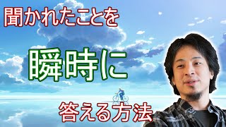 - 【ひろゆき】聞かれたことを瞬時に答えられる理由