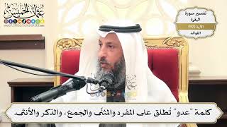 308- كلمة "عدو" تُطلق على المفرد والمثنّى والجمع، والذكر والأنثى. - عثمان الخميس