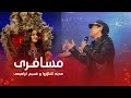 Madina and Qasim Beautiful Duet - Mosaferi | آهنگ دوگانه زیبا از قسیم ابراهیمی و مدینه
