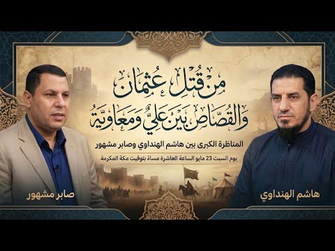 مناظرة فيمن قتل عثمان والقصاص من القتلة بين علي ومعاوية رضي الله عنهم