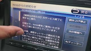 ホンダインターナビプレミアムクラブ 3Gリンクアップフリーサービス提供来年1月末終了か？