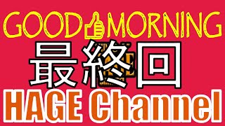 【2025/12/20】最終回　GOODMORNINGはげちゃんねる　土曜の朝はラジオ配信