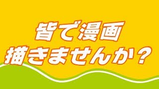 皆で…漫画描きませんか？