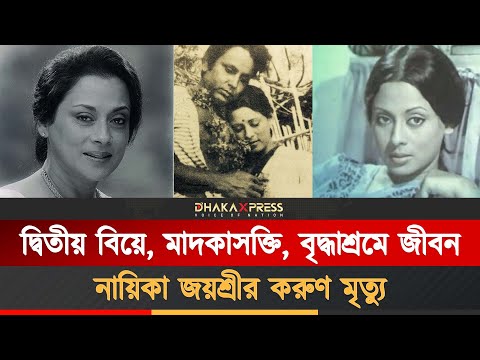 নায়িকা জয়শ্রীর মৃত্যুর খবরটিও রাখা হয়েছে গোপন