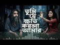 তুমি যে ক্ষতি করলা আমার Tumi Je Khoti Korla Amar সেরা 