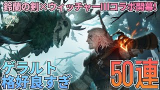 【鈴蘭の剣】新たなコラボウィッチャー3コラボ開幕！ゲラルト狙って50連ガチャだ！：ガチャ