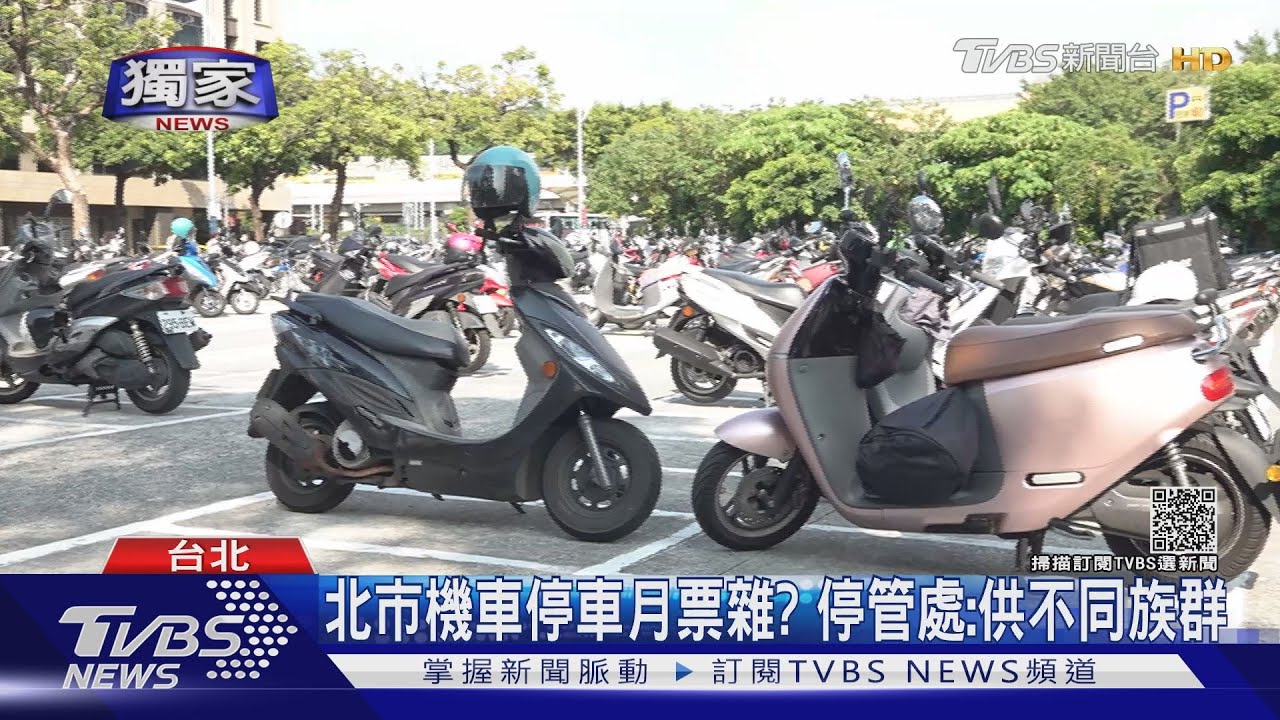 不划算？北市推400元機車「路邊停車月票」　卻非「公有就能停」