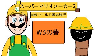 【ゆっくり実況】自作ワールド観光旅行W3の砦【スーパーマリオメーカー2】