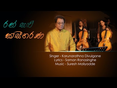 Ran Salu Kaseebharana (රන් සළු කසීභරණ) Karunarathna Divulgane