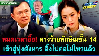 หมดเวลายื้อ! ลางร้ายทักษิณคดีชั้น 14 เข้าสู่ทุ่งสังหาร อุ๊งอิ๊งไปต่อไม่ไหวแล้ว | การเมืองไทย