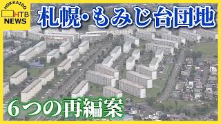 札幌市「もみじ台団地」に6つの再編案　少子高齢化と老朽化進み市が検討会　当初案に住民の反対も